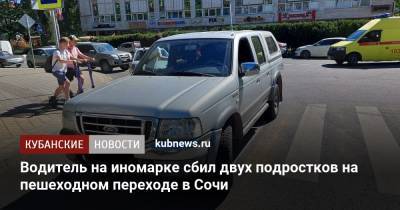 Водитель на иномарке сбил двух подростков на пешеходном переходе в Сочи - kubnews.ru - Сочи - Краснодарский край