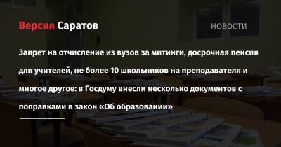 Запрет на отчисление из вузов за митинги, досрочная пенсия для учителей, не более 10 школьников на преподавателя и многое другое: в Госдуму внесли несколько документов с поправками в закон «Об - nversia.ru
