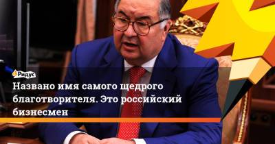 Алишер Усманов - Михаил Метцель - Названо имя самого щедрого благотворителя. Это российский бизнесмен - ridus.ru - Англия - Узбекистан