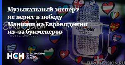 Музыкальный эксперт не верит в победу Манижи на Евровидении из-за букмекеров - nsn.fm