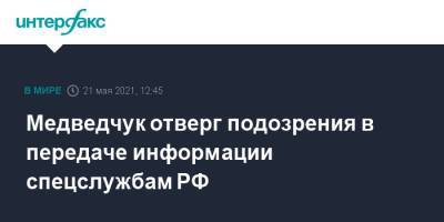 Виктор Медведчук - Медведчук отверг подозрения в передаче информации спецслужбам РФ - interfax.ru - Москва - Украина - Киев