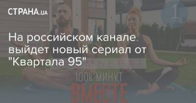 Владимир Зеленский - На российском канале выйдет новый сериал от "Квартала 95" - strana.ua - Россия