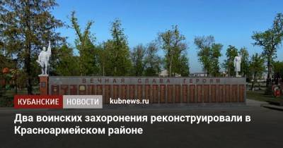 Два воинских захоронения реконструировали в Красноармейском районе - kubnews.ru - Краснодарский край - район Красноармейский