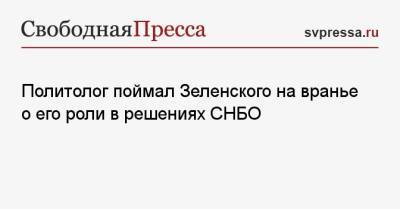 Владимир Зеленский - Владимир Корнилов - Политолог поймал Зеленского на вранье о его роли в решениях СНБО - svpressa.ru