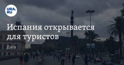 Испания открывается для туристов. Дата - ura.news - Испания - Финляндия