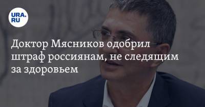 Александр Мясников - Анастасия Ракова - Доктор Мясников одобрил штраф россиянам, не следящим за здоровьем - ura.news