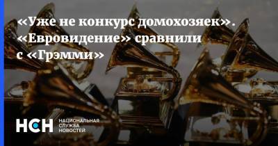 «Уже не конкурс домохозяек». «Евровидение» сравнили с «Грэмми» - nsn.fm