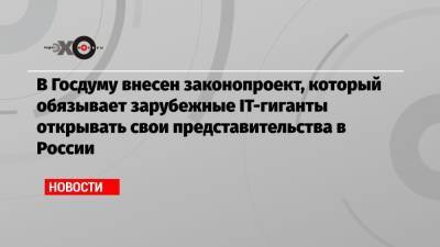 Александр Хинштейн - В Госдуму внесен законопроект, который обязывает зарубежные IT-гиганты открывать свои представительства в России - echo.msk.ru - Twitter