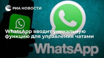 WhatsApp вводит уникальную функцию для управления чатами - ria.ru - Москва