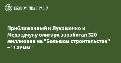 Николай Воробей - Медведчук - Приближенный к Лукашенко и Медведчуку олигарх заработал 320 миллионов на "Большом строительстве" – "Схемы" - epravda.com.ua - Снбо