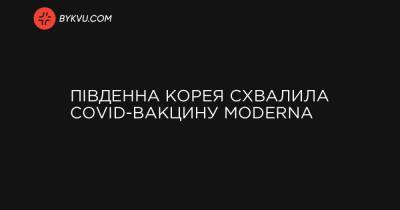 Південна Корея схвалила COVID-вакцину Moderna - bykvu.com - Південна Корея