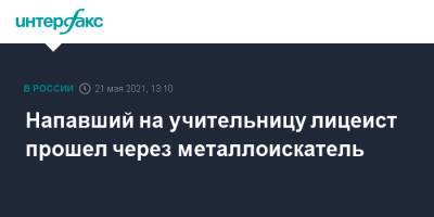 Напавший на учительницу лицеист прошел через металлоискатель - interfax.ru - Москва - Пермский край