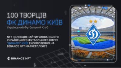 Киевское «Динамо» будет продавать NFT-билеты на матчи - minfin.com.ua - Киев