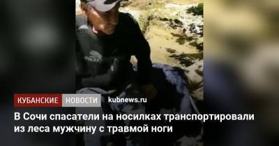 В Сочи спасатели на носилках транспортировали из леса мужчину с травмой ноги - kubnews.ru - Сочи