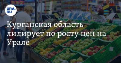 Курганская область лидирует по росту цен на Урале. Инфографика - ura.news - Курганская обл. - Уральск - окр. Уральский