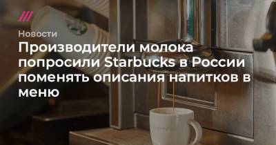 Артем Белов - Производители молока попросили Starbucks в России поменять описания напитков в меню - tvrain.ru - Таможенный Союз - Starbucks