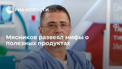 Александр Мясников - Мясников развеял мифы о полезных продуктах - ria.ru - Москва