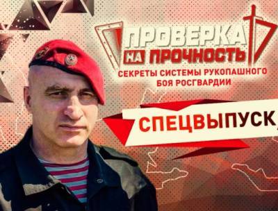 Спецвыпуск проекта «Проверка на прочность» раскроет секреты рукопашного боя спецназа Росгвардии - vpk-news.ru - Спецвыпуск