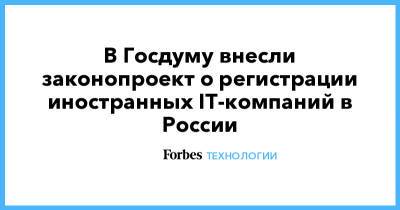 Александр Хинштейн - В Госдуму внесли законопроект о регистрации иностранных IT-компаний в России - forbes.ru