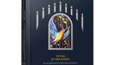 "Ты там, где твои мысли": в Киеве вышла в свет книга афоризмов рабби Нахмана в украинском переводе - vesty.co.il - Киев
