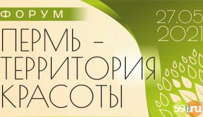 Пермь превратиться в территорию красоты - 59i.ru - Пермь - Пермский край