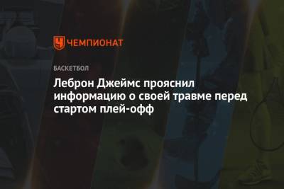 Джеймс Леброн - Леброн Джеймс прояснил информацию о своей травме перед стартом плей-офф - championat.com - Лос-Анджелес