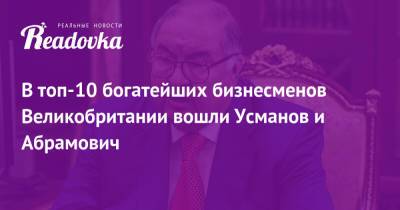 Алишер Усманов - Роман Абрамович - В топ-10 богатейших бизнесменов Великобритании вошли Усманов и Абрамович - readovka.ru - Англия