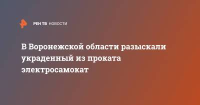 В Воронежской области разыскали украденный из проката электросамокат - ren.tv - Воронежская обл.