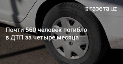 Почти 560 человек погибло в ДТП за четыре месяца - gazeta.uz - Узбекистан - Ташкент