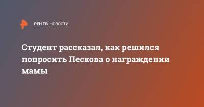 Дмитрий Песков - Владимир Владимирович - Студент рассказал, как решился попросить Пескова о награждении мамы - ren.tv