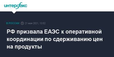 Владимир Путин - РФ призвала ЕАЭС к оперативной координации по сдерживанию цен на продукты - interfax.ru - Москва