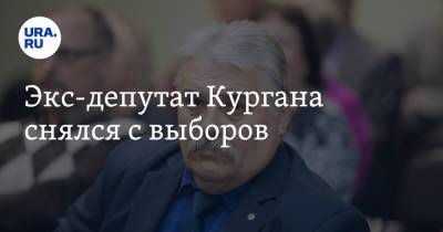 Экс-депутат Кургана снялся с выборов - ura.news - Курган