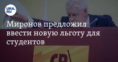 Сергей Миронов - Миронов предложил ввести новую льготу для студентов - ura.news