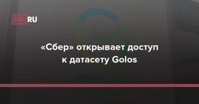 «Сбер» открывает доступ к датасету Golos - rb.ru - Россия