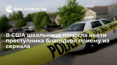 В США школьница помогла найти преступника благодаря приему из сериала - ria.ru - США - Вашингтон - шт.Флорида