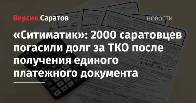 «Ситиматик»: 2000 саратовцев погасили долг за ТКО после получения единого платежного документа - nversia.ru - Саратов