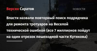 Власти назвали повторный поиск подрядчика для ремонта тротуаров на Веселой технической ошибкой (все 7 миллионов пойдут на один отрезок пешеходной части Кутякова) - nversia.ru - район Волжский