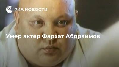 Умер актер Фархат Абдраимов - ria.ru - Москва - Грузия - Алма-Ата - Тбилиси