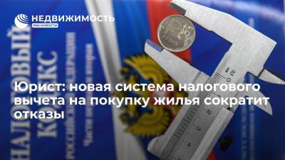 Юрист: новая система налогового вычета на покупку жилья сократит отказы - realty.ria.ru - Москва - Россия