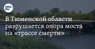 В Тюменской области разрушается опора моста на «трассе смерти». Видео - ura.news - Ханты-Мансийск - Тюмень - Тюменская обл. - Тобольск - район Тобольский