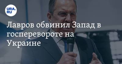 Сергей Лавров - Лавров обвинил Запад в госперевороте на Украине - ura.news - Брюссель
