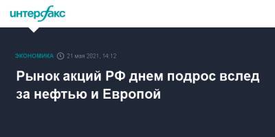 Рынок акций РФ днем подрос вслед за нефтью и Европой - interfax.ru - Москва
