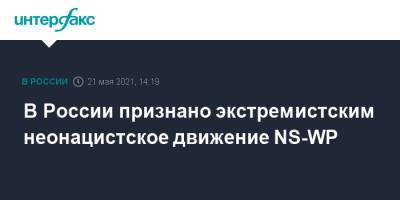 В России признано экстремистским неонацистское движение NS-WP - interfax.ru - Москва - Гана