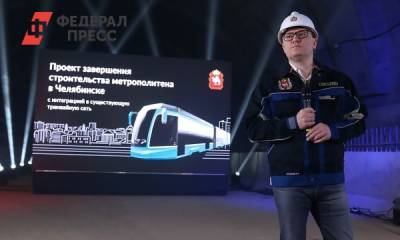Алексей Текслер - Где будет курсировать челябинский метротрамвай: схема - fedpress.ru - Челябинская обл. - Челябинск