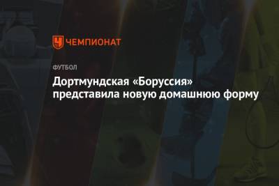 Дортмундская «Боруссия» представила новую домашнюю форму - championat.com