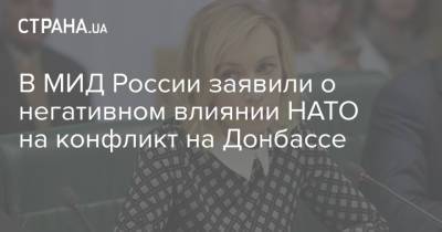 Владимир Зеленский - Мария Захарова - В МИД России заявили о негативном влиянии НАТО на конфликт на Донбассе - strana.ua - Киев