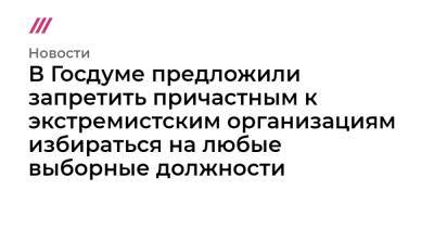 Алексей Навальный - Павел Крашенинников - Леонид Волков - Андрей Клишас - В Госдуме предложили запретить причастным к экстремистским организациям избираться на любые выборные должности - tvrain.ru - Москва