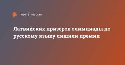 Латвийских призеров олимпиады по русскому языку лишили премии - ren.tv - Санкт-Петербург - Латвия