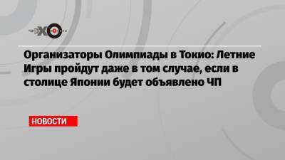 Эммануэль Макрон - Организаторы Олимпиады в Токио: Летние Игры пройдут даже в том случае, если в столице Японии будет объявлено ЧП - echo.msk.ru - Токио - Япония