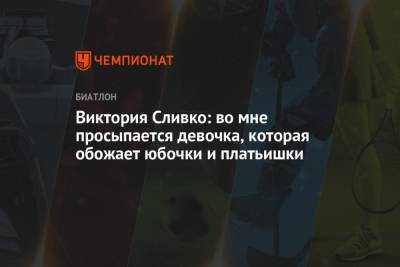 Виктория Сливко - Виктория Сливко: во мне просыпается девочка, которая обожает юбочки и платьишки - championat.com - Сочи - Ханты-Мансийск